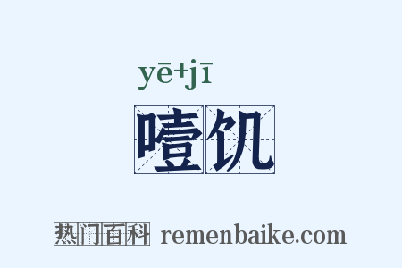 噎饥是什么意思的图片